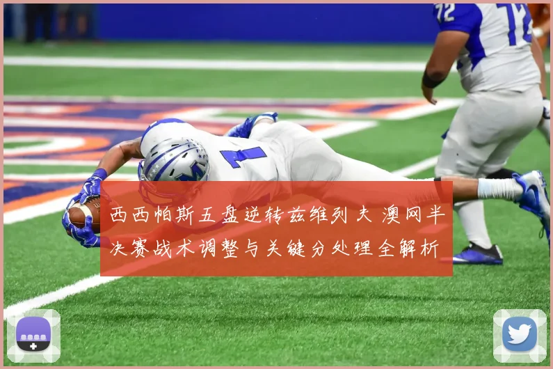 西西帕斯五盘逆转兹维列夫 澳网半决赛战术调整与关键分处理全解析