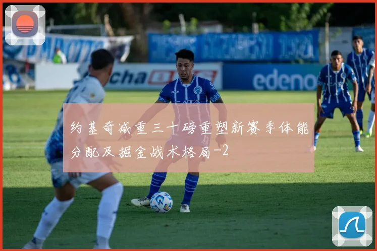 约基奇减重三十磅重塑新赛季体能分配及掘金战术格局