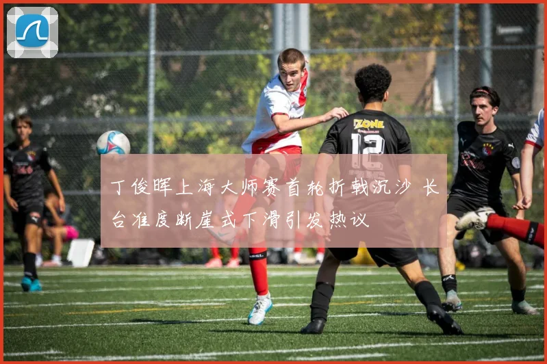 丁俊晖上海大师赛首轮折戟沉沙 长台准度断崖式下滑引发热议