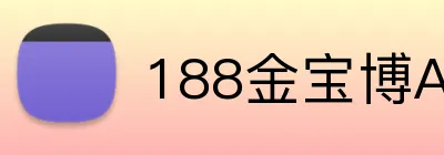 188金宝博APP下载 Logo